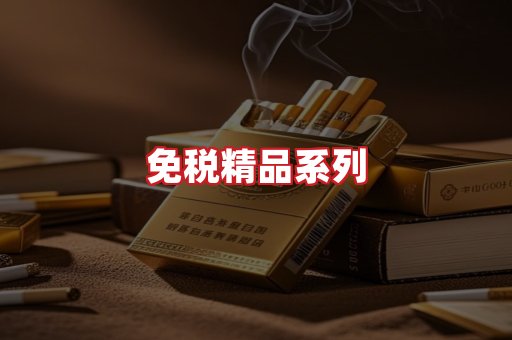 免税香烟